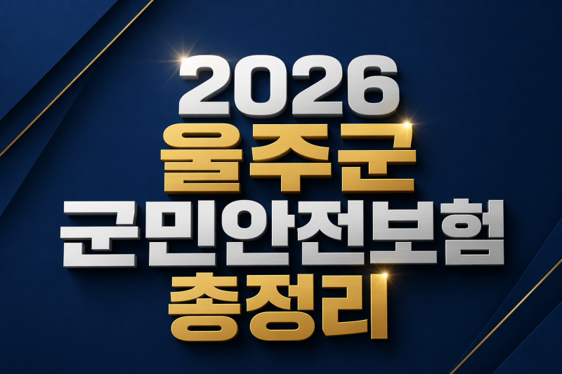 2026 울산 울주군 군민안전보험을 아시나요? / 울주군 군민안전보험 혜택 총정리