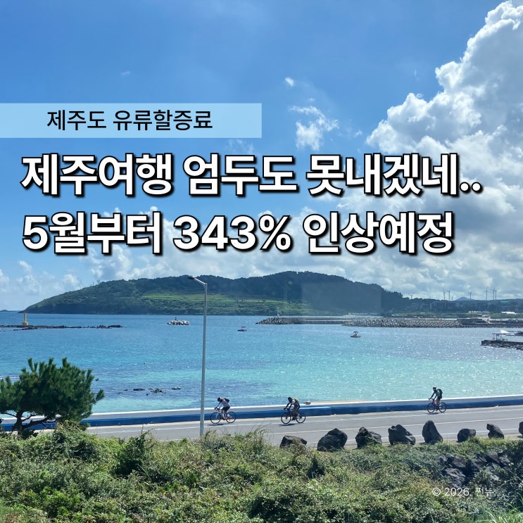  "해외는 무슨 국내여행도 못 갑니다" 5월 제주도 유류할증료 343% 인상 예정