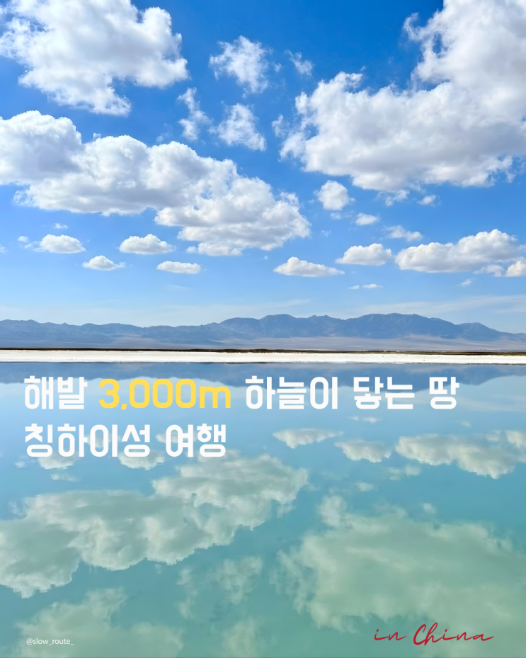 <b>칭하이성</b> 고원 여행 후기: 해발 3000m 하늘과 맞닿은 풍경