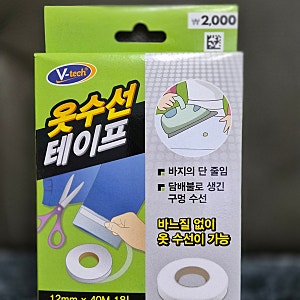 바지 밑단 줄이기, 다이소 옷수선 테이프로 바지 셀프 수선