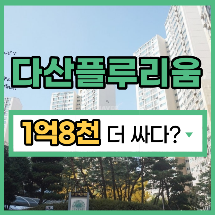  다산플루리움 급매보다 저렴한 다산아파트경매