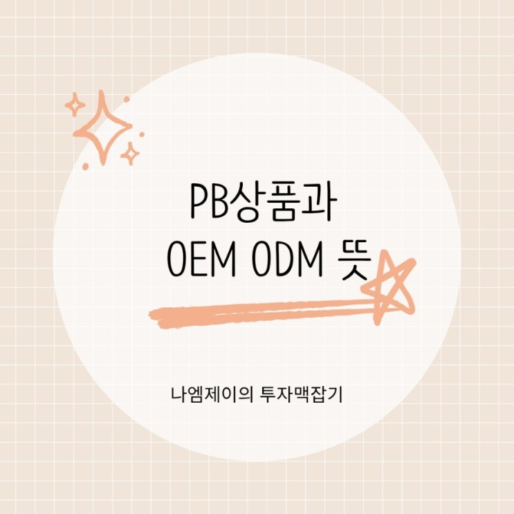  PB상품과 OEM ODM CMO CDMO 뜻 차이