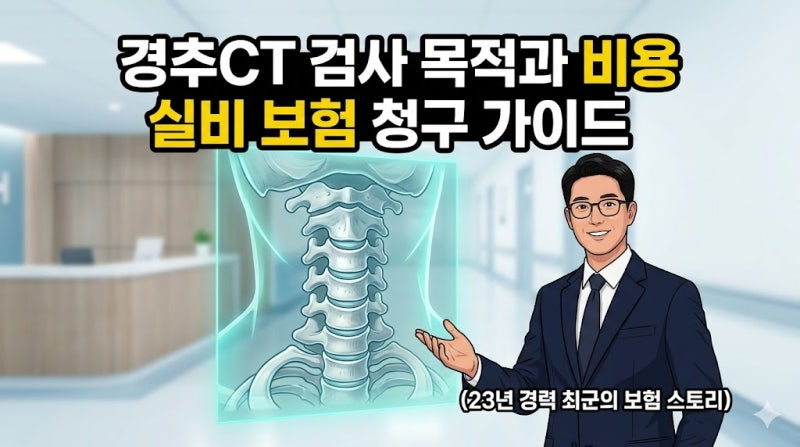 경추CT 검사 목적 및 비용 목디스크 실비 보험 청구 가능 여부