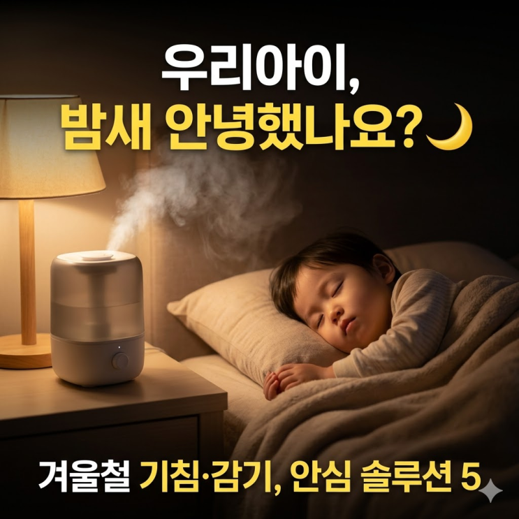  아이 밤새 기침할 때 당장 멈추는 비법? 아기 기침 패치 효과와 가습기 위치의 비밀!