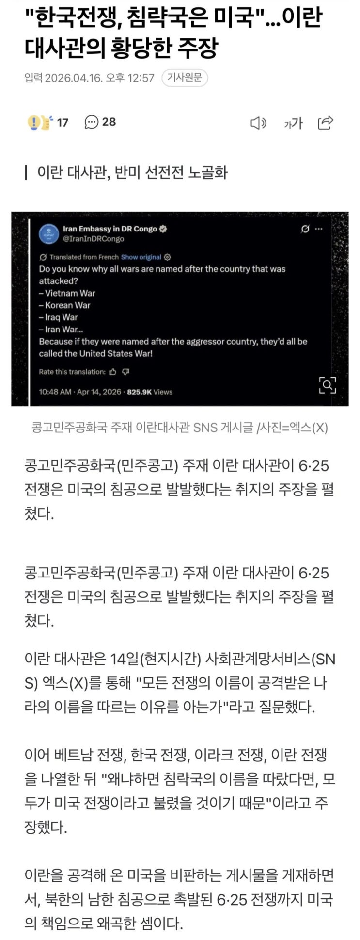  주콩고 이란대사관, 한국전쟁, 침략국은 미국 황당 주장