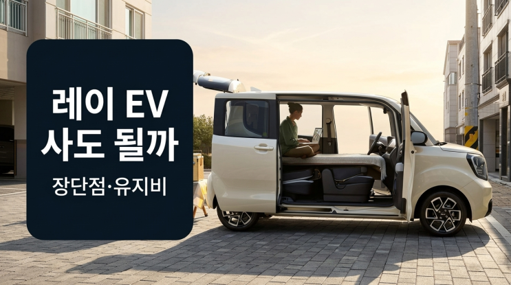  2026 레이 EV 사도 될까, 장단점·유지비·추천대상 정리