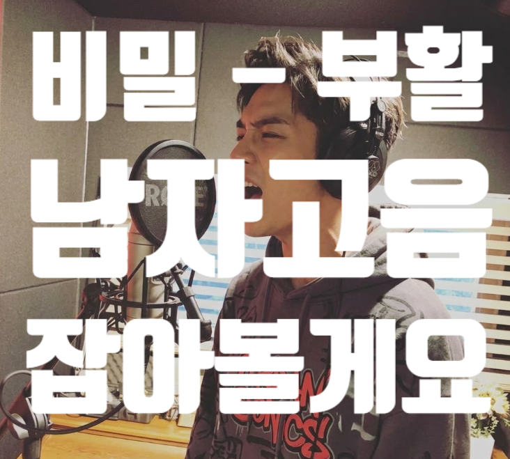 남자고음노래 부활의 비밀 로 배워보는 고음올리기 연습