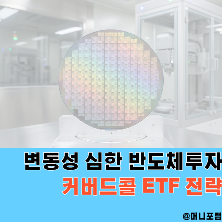  변동성 심한 국내 반도체관련주 투자, 커버드콜 ETF는 어떨까