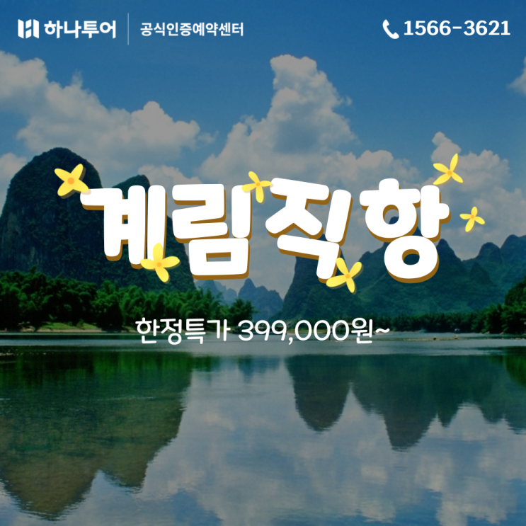  계림 직항 39.9만~ 5월 연휴 좌석 확보 중국 자연 경관 패키지여행
