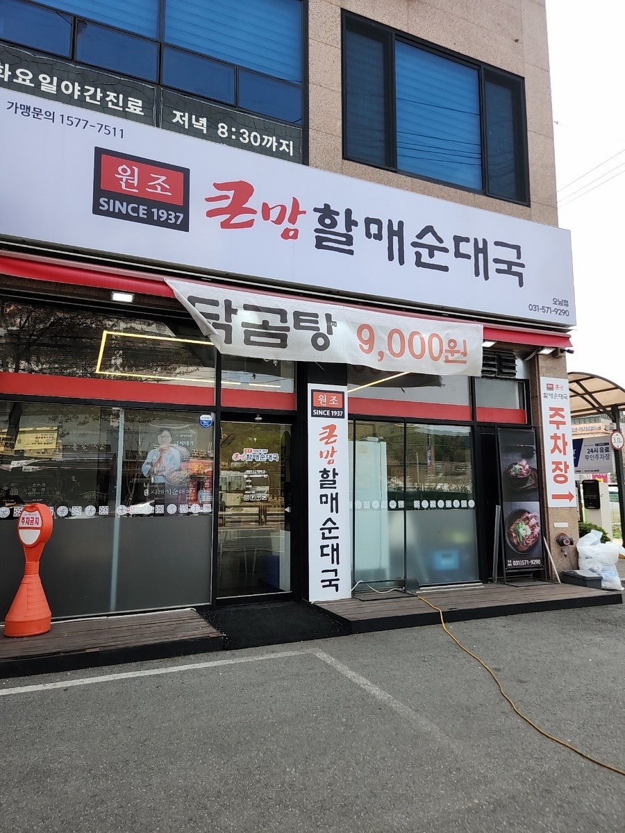 큰맘할매순대국 오남점 사진 1