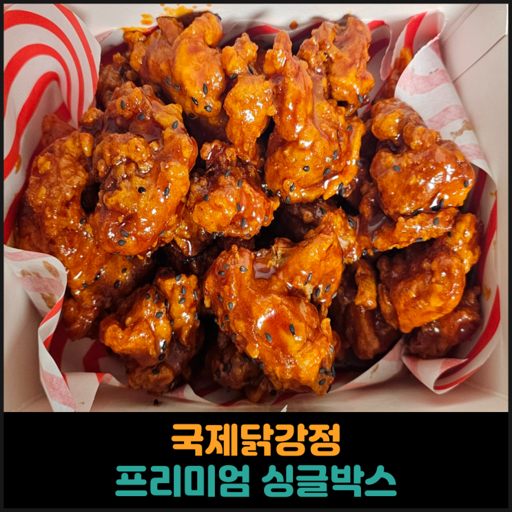  국제닭강정 프리미엄 싱글박스 후기