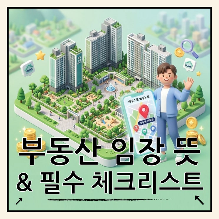  부동산 임장 뜻, 이것 모르면 '현장 답사' 가지 마세요