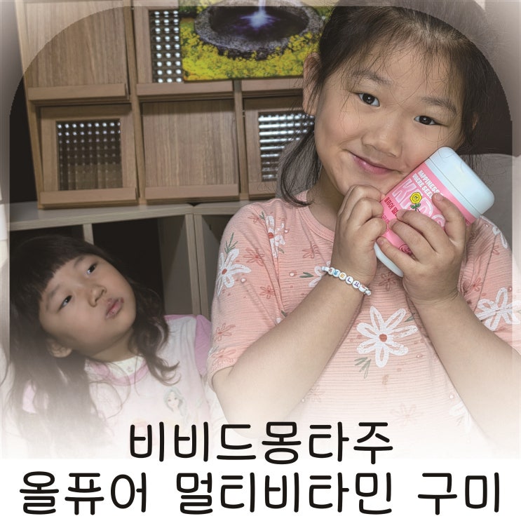  키즈 멀티비타민 우리아이 선물, 가정의달 선물 비비드몽타주 추천