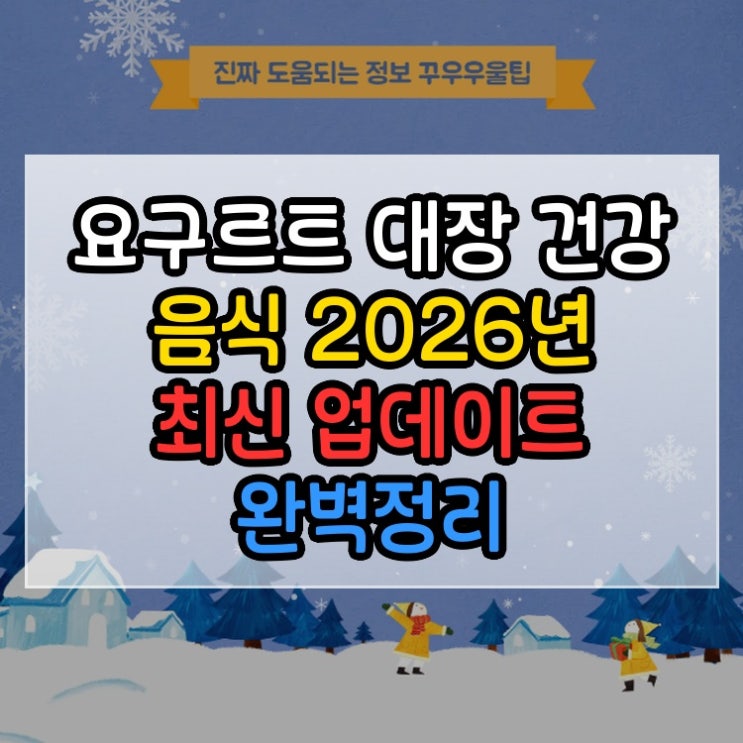  요구르트 대장 건강 음식 2026년 최신 업데이트 완벽정리