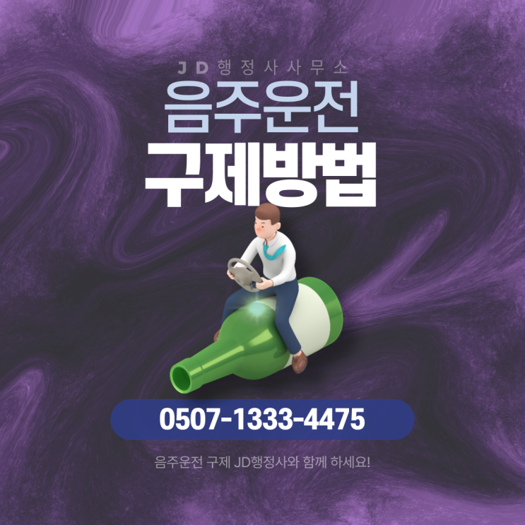  음주운전 벌금만 내면 끝난 줄 알았다면 위험합니다 | 화성 용인 안산 남양주 파주 광주 면허취소 구제와 행정심판 초기 대응이 결과를 바꾸는 결정적 이유