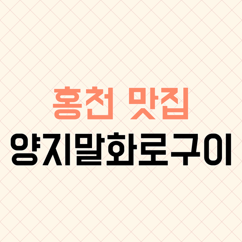 홍천 맛집 양지말 화로구이 고추장삼겹살 찐 후기