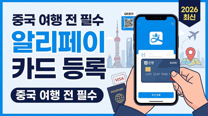 알리페이 카드 등록 완벽 가이드 — 중국 여행 전 이것만 보세요!