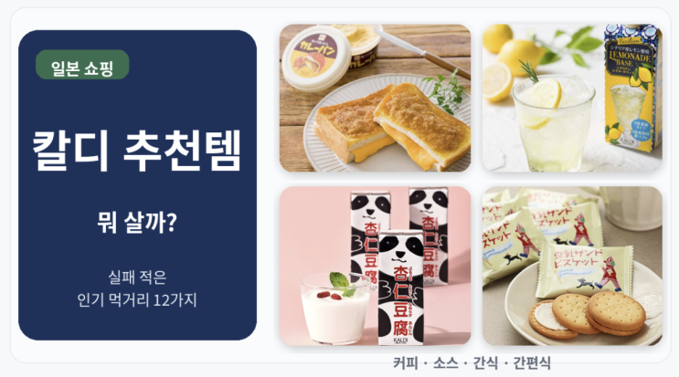  칼디 추천템 뭐 살까, 실패 적은 인기 먹거리 12가지