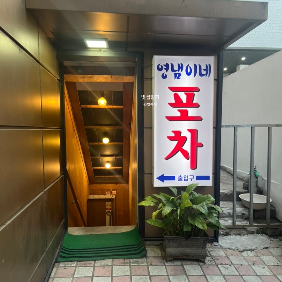영냄이네포차 사진 1