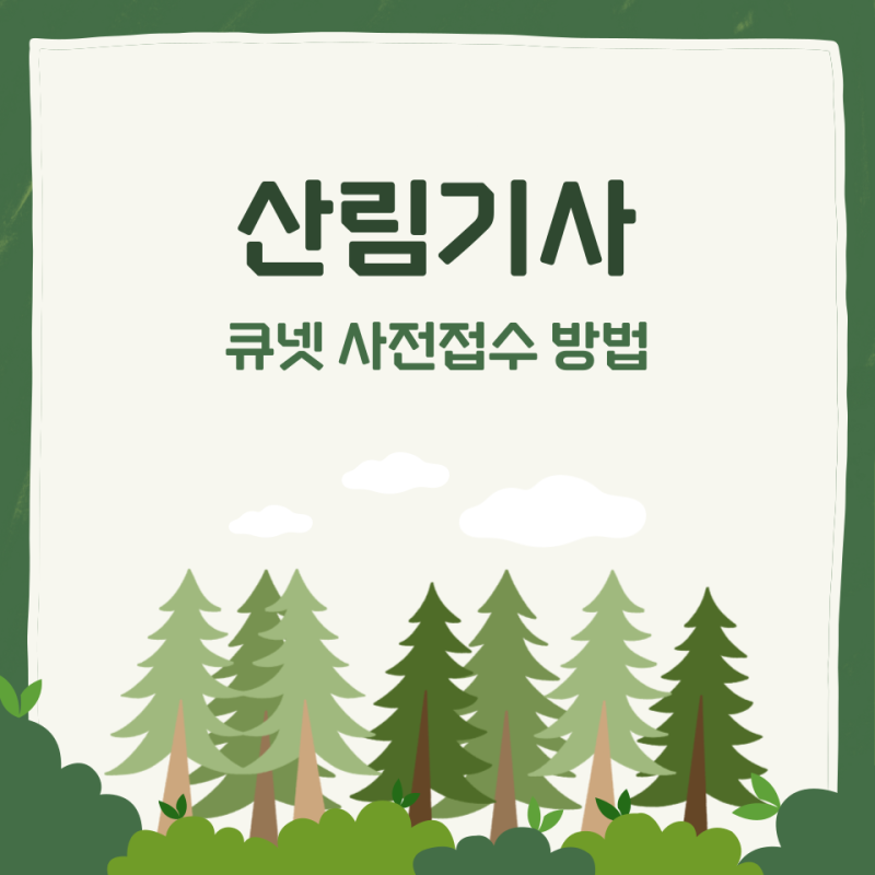 산림기사 큐넷 사전접수 방법 (2026 최신 접수 성공 꿀팁까지)