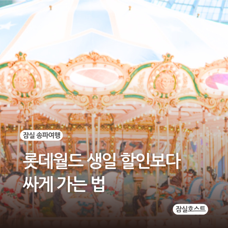 롯데월드 생일 할인보다 더 싸게 가는 방법이 있다?