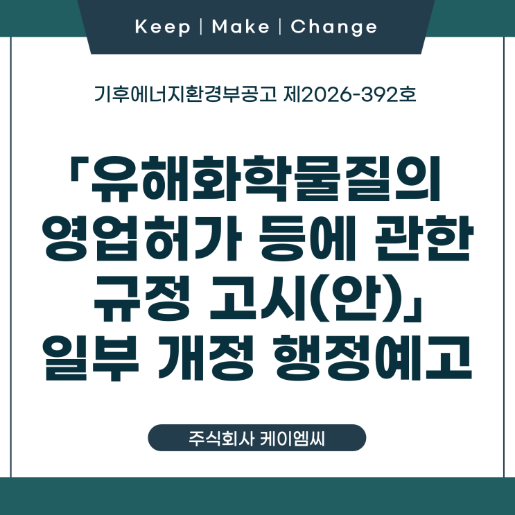  [ 주식회사 케이엠씨 ] 「유해화학물질의 영업허가 등에 관한 규정 고시(안)」 일부 개정 행정예고