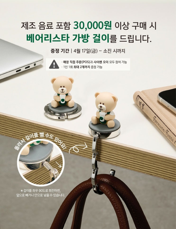 스타벅스 행사 이벤트 프로모션 | 베어리스타 가방 걸이 증정