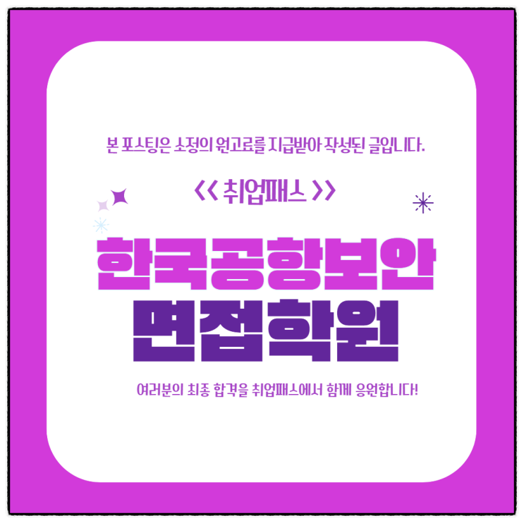 한국공항보안면접학원 항공보안직 직무 인성면접 후기 및 기출