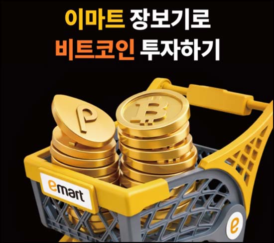  이마트 x 빗썸 이벤트 3만원 이상 결제 5천원 포함 5,500명 추첨 (~5/17)