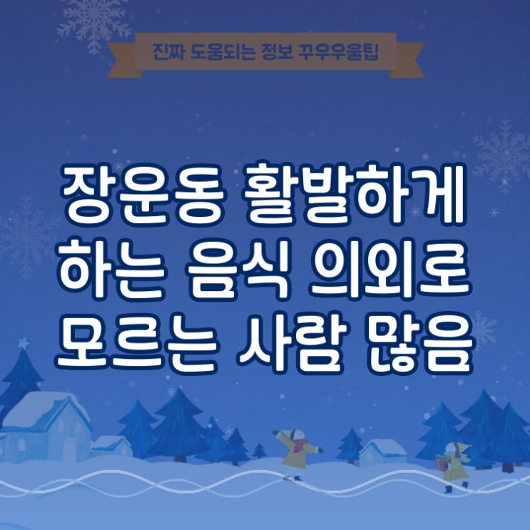  장운동 활발하게 하는 음식 의외로 모르는 사람 많음
