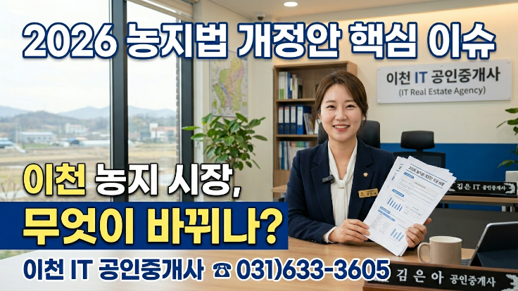  2026 농지법 개정 앞두고 이천 토지시장 달라진다?