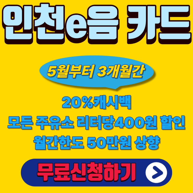 인천이음카드 신청방법(5월 역대급 혜택)