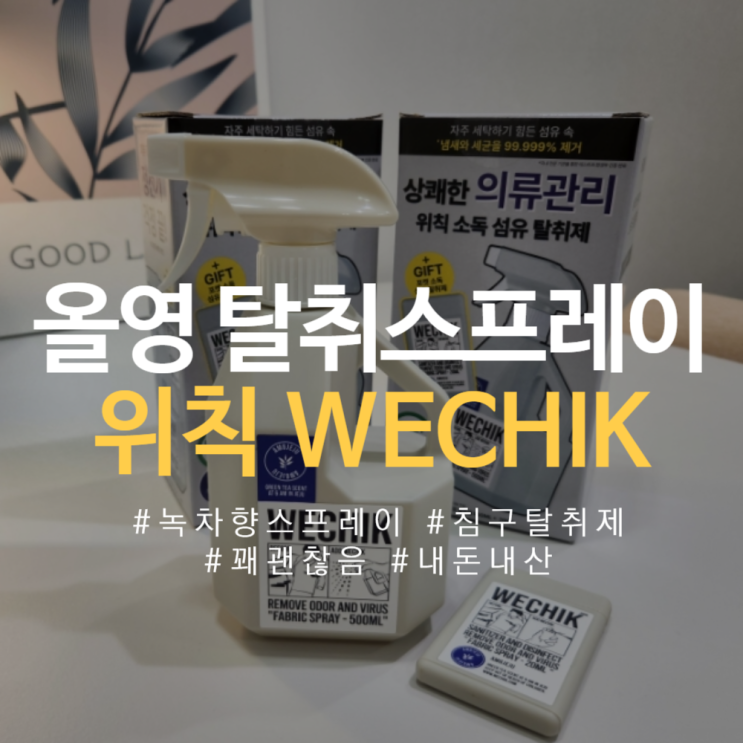  [하찮은살림템] 올리브영 탈취제 위칙 소독 섬유탈취제 내돈내산 후기