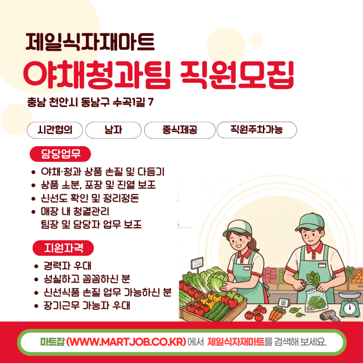  [천안 제일식자재마트] 야채·청과팀 직원 모집 (보조 1명)