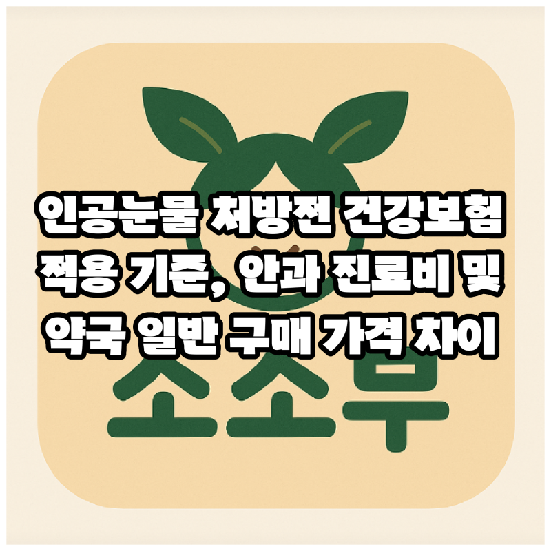 인공눈물 처방전 건강보험 적용 기준, 안과 진료비 및 약국 일반 구매 가격 차이