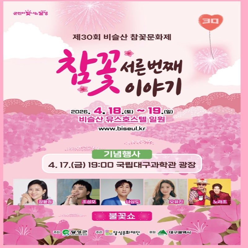 비슬산 참꽃문화제, 장윤정 조성모 뜬다! 개막공연·일정 총정리