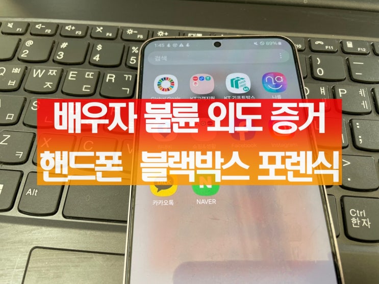 배우자 불륜 외도 바람 증거 잡기 핸드폰 포렌식 블랙박스 문자 복원 카톡 복구