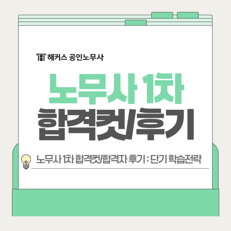  노무사 1차 원서접수 완료자라면 주목! 합격컷 달성 단기 학습전략은?