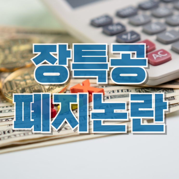  “오래 살았을 뿐인데 세금 폭탄?” 장특공제 폐지 논란, 핵심만 쉽게 정리