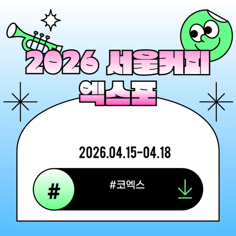 2026 서울커피엑스포 일정 코엑스 프로그램 참가업체 전시품목 입장후기 가는길 총정리