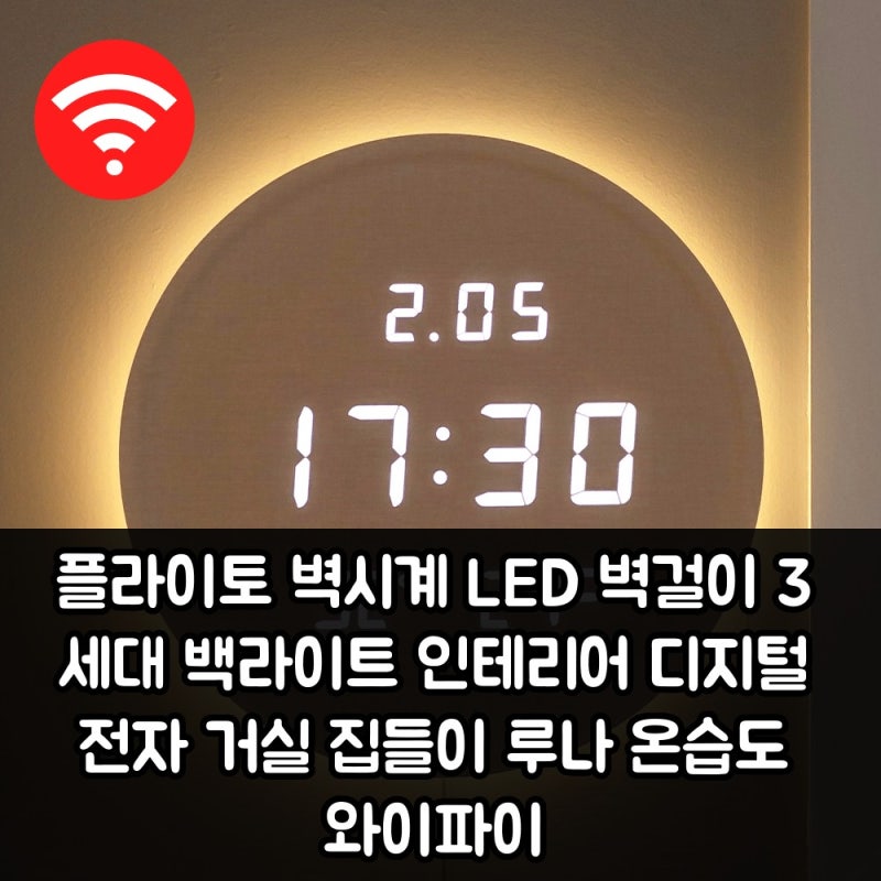 플라이토 벽시계 LED 벽걸이 3세대 백라이트 인테리어 디지털 전자 거실 집들이 루나 온습도 ....