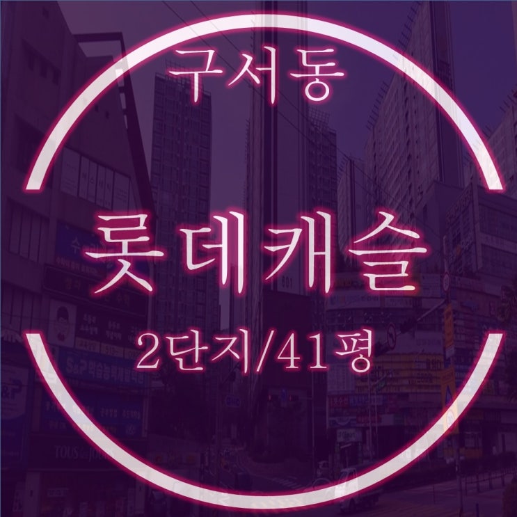 구서롯데캐슬골드 아파트 2단지 41평 3억대 2차 경매소식
