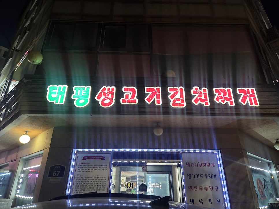 태평생고기김치찌개 사진 1
