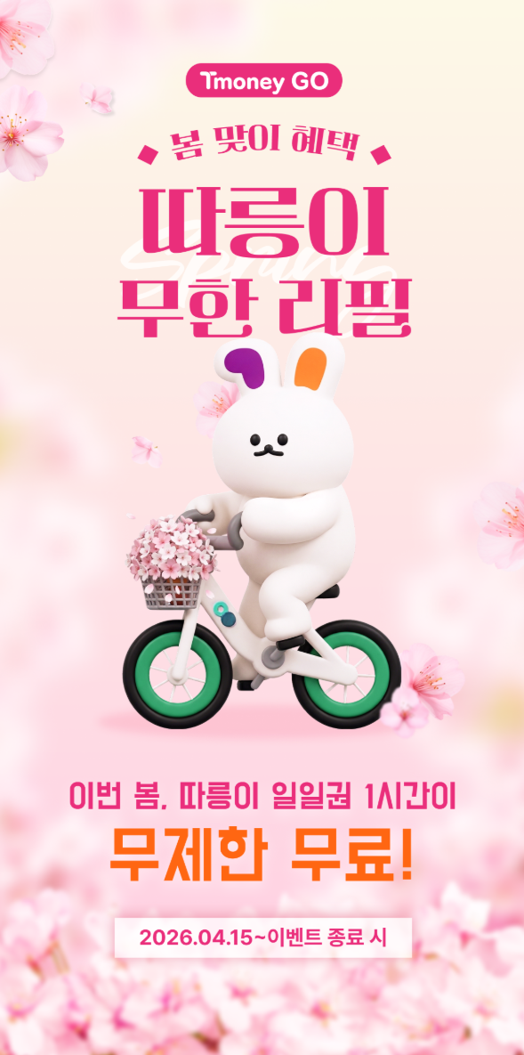서울 교통비 0원 시대 개막... 티머니고 '따릉이 무한리필'의 핵심 정보