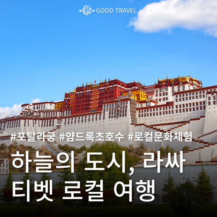 포탈라궁이 서 있는 라싸｜구름 위의 성지, <b>티베트</b> 여행 [2편]