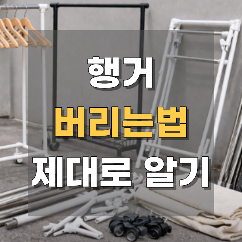 행거 버리는법, 분리수거부터 대형폐기물 기준까지 정리