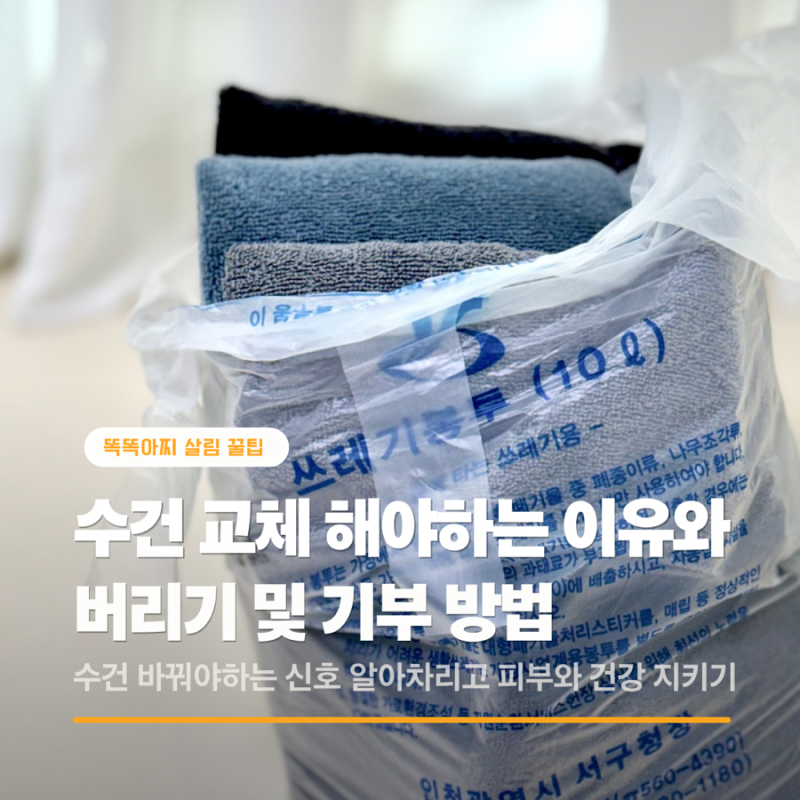60수 고급 수건 교체 주기 및 버리기 방법 및 기부 방법