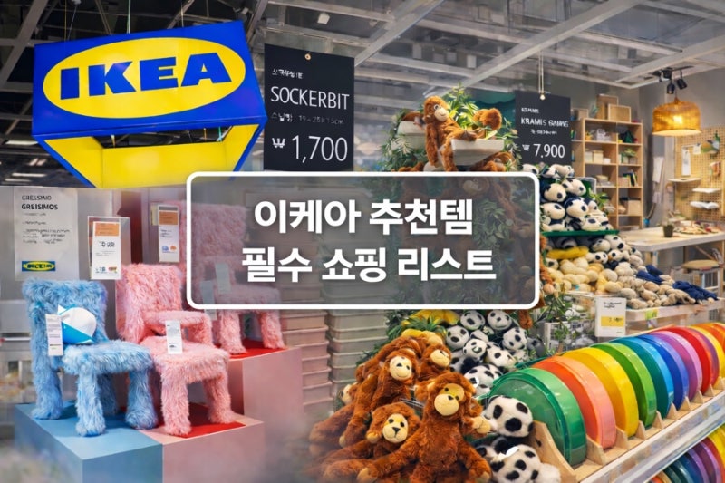 이케아 가면 무조건 사야되는 추천템 필수 쇼핑 리스트