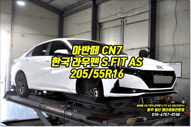 아반떼 CN7 16인치 타이어 저렴한곳 한국 라우펜 S FIT AS 가격 성능까지 만족! 덕양구 화정 원당....