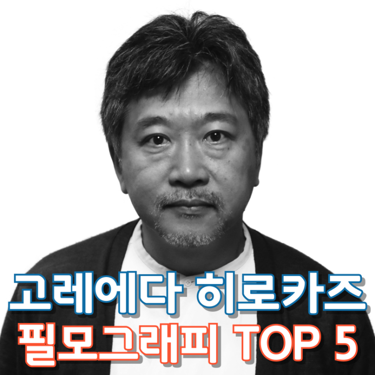  고레에다 히로카즈 필모그래피 TOP 5
